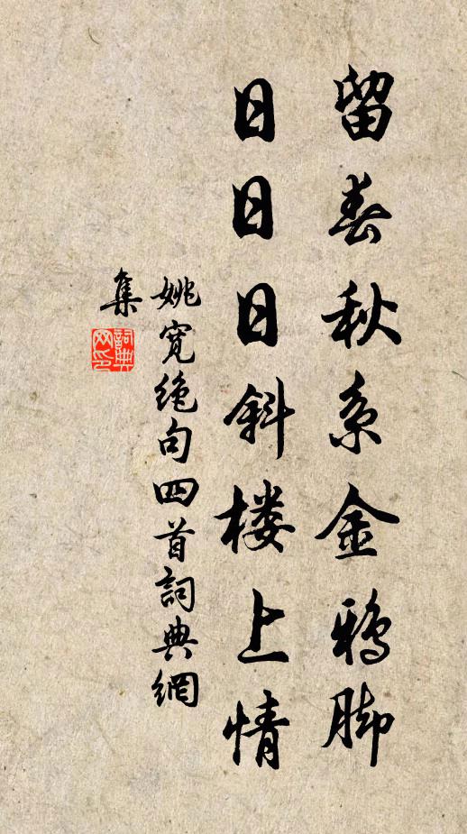 姚宽留春秋系金鸦脚，日日日斜楼上情书法作品欣赏