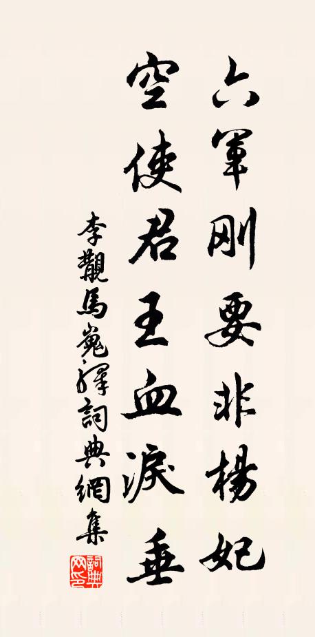 李覯六军刚要非杨妃，空使君王血泪垂书法作品欣赏