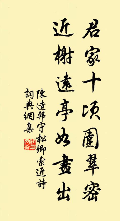 陈造君家十顷围翠密，近榭远亭如画出书法作品欣赏
