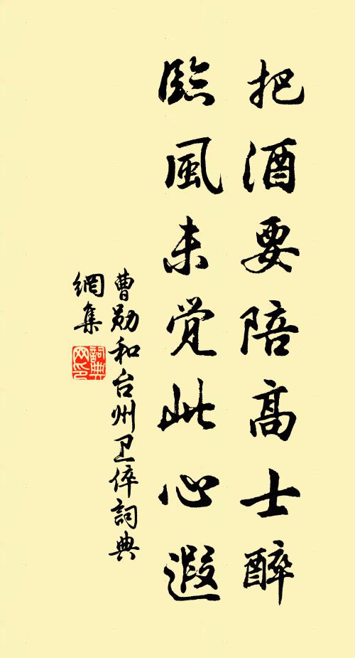 曹勋把酒要陪高士醉，临风未觉此心遐书法作品欣赏