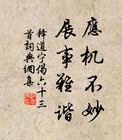 释道宁应机不妙，展事难谐书法作品欣赏