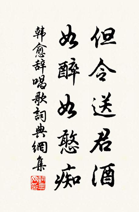 韩愈但令送君酒，如醉如憨痴书法作品欣赏