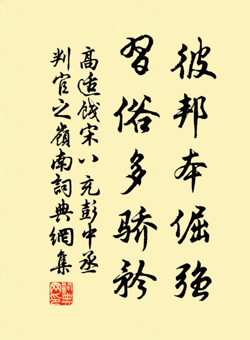 高适彼邦本倔强，习俗多骄矜书法作品欣赏