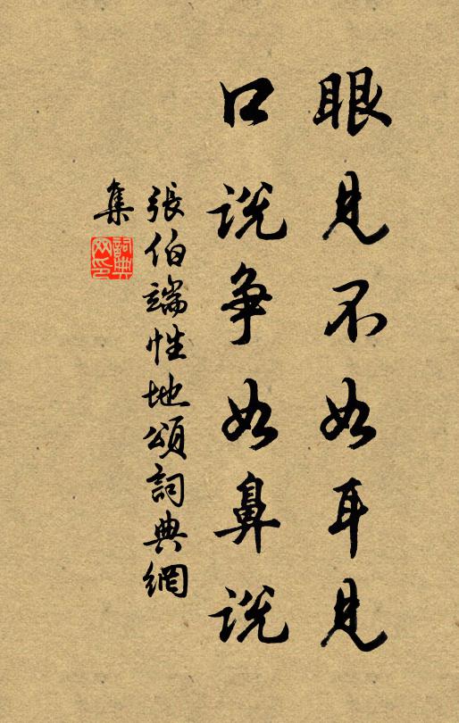 张伯端眼见不如耳见，口说争如鼻说书法作品欣赏