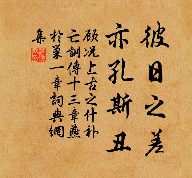顾况彼日之差，亦孔斯丑书法作品欣赏