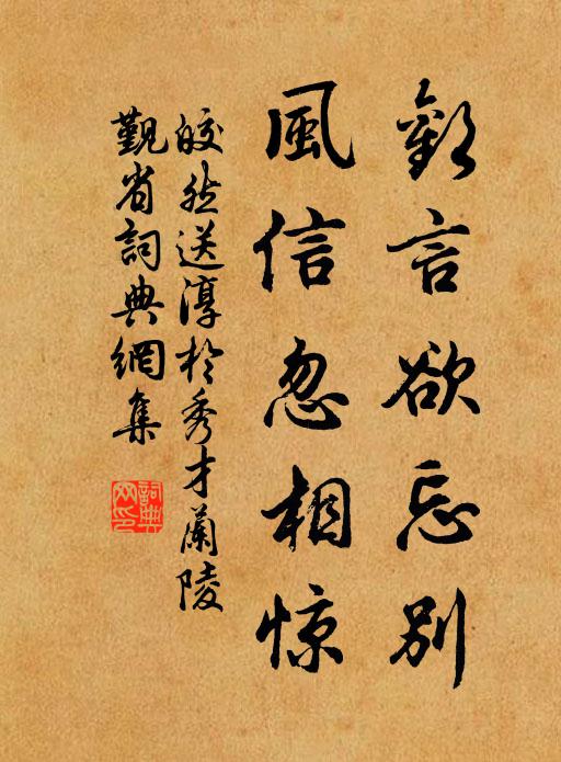 皎然欢言欲忘别，风信忽相惊书法作品欣赏