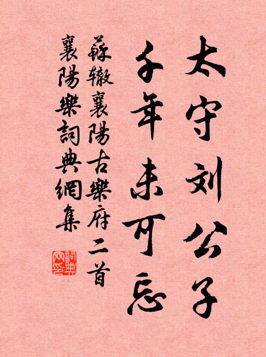 苏辙太守刘公子，千年未可忘书法作品欣赏
