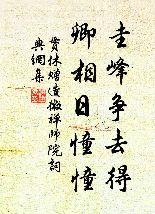 贯休圭峰争去得，卿相日憧憧书法作品欣赏