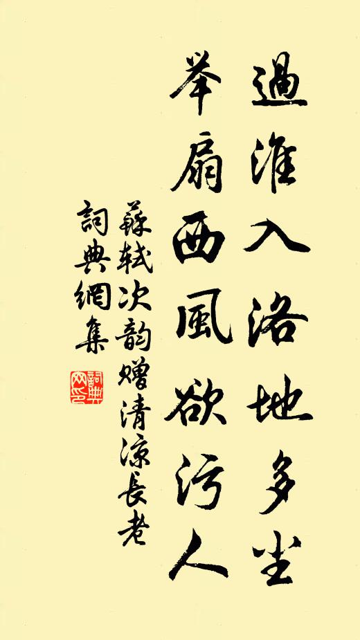 苏轼过淮入洛地多尘，举扇西风欲污人书法作品欣赏