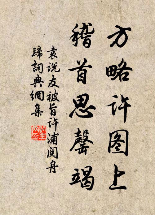 袁说友方略许图上，稽首思罄竭书法作品欣赏