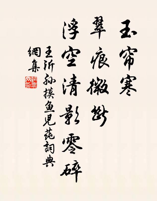王沂孙玉帘寒、翠痕微断，浮空清影零碎书法作品欣赏