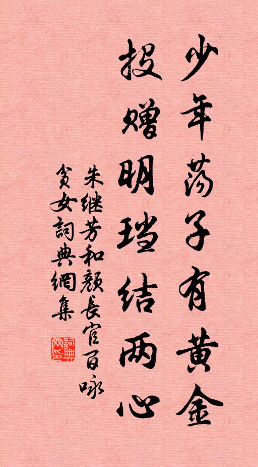 朱继芳少年荡子有黄金，投赠明珰结两心书法作品欣赏