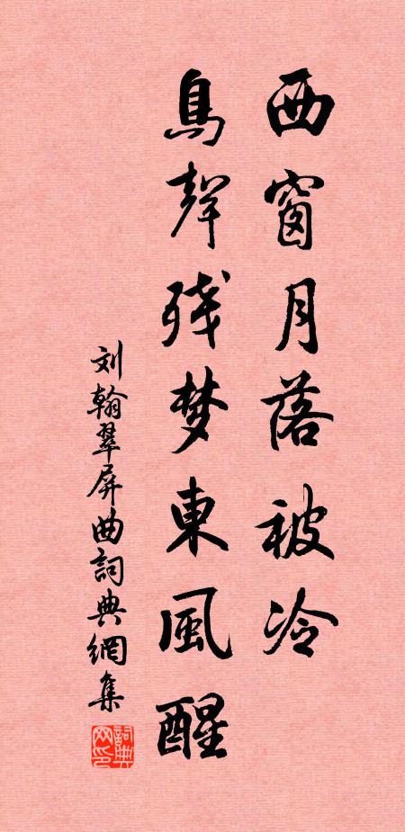 刘翰西窗月落被冷，鸟声残梦东风醒书法作品欣赏
