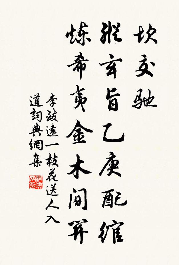李致远坎交驰，纵玄旨乙庚配绾，炼希夷金木间关书法作品欣赏