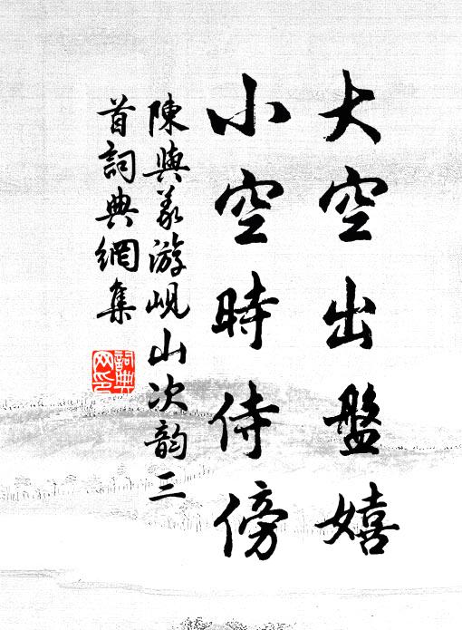 陈与义大空出盘嬉，小空时侍傍书法作品欣赏