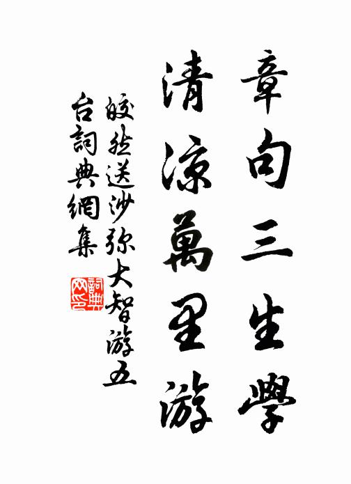 皎然章句三生学，清凉万里游书法作品欣赏