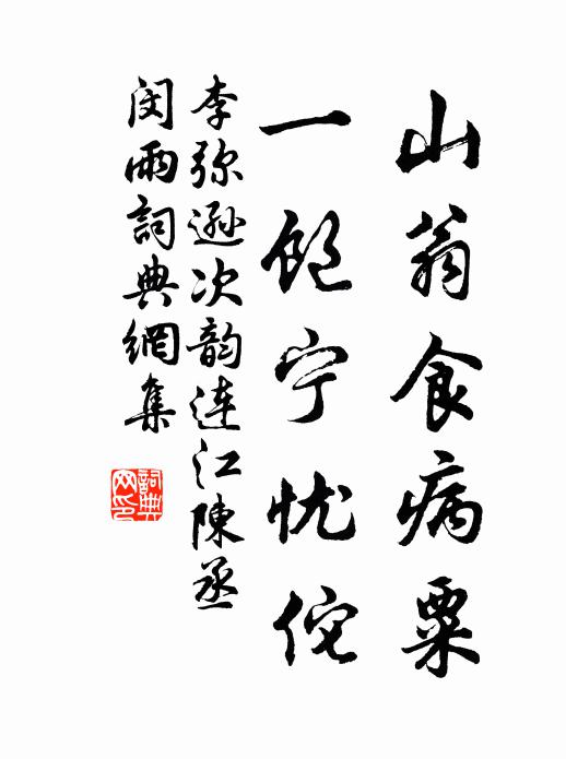 李弥逊山翁食病粟，一饱宁忧佗书法作品欣赏