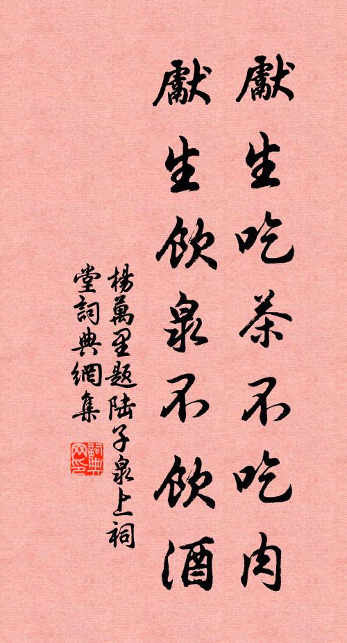 杨万里先生吃茶不吃肉，先生饮泉不饮酒书法作品欣赏