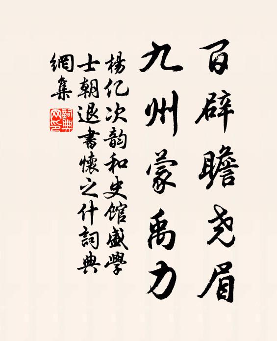 杨亿百辟瞻尧眉，九州蒙禹力书法作品欣赏