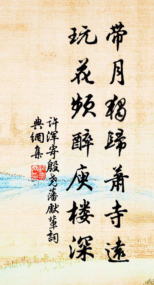 许浑带月独归萧寺远，玩花频醉庾楼深书法作品欣赏