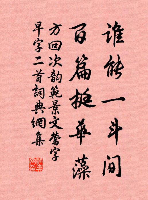 方回谁能一斗间，百篇挺华藻书法作品欣赏