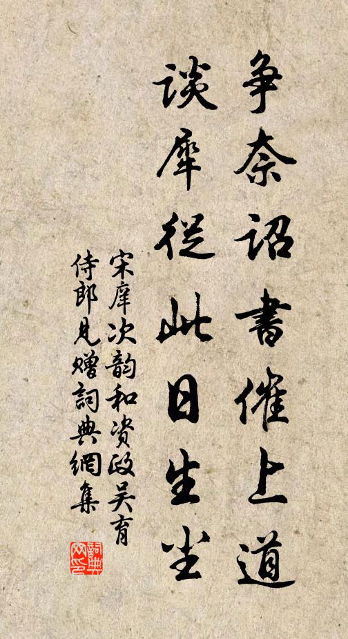 宋庠争奈诏书催上道，谈犀从此日生尘书法作品欣赏