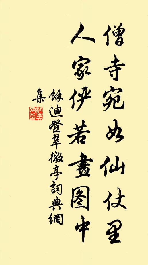 余迪僧寺宛如仙仗里，人家俨若画图中书法作品欣赏