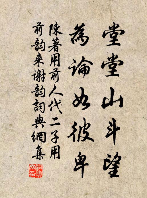 陈著堂堂山斗望，为论如彼卑书法作品欣赏