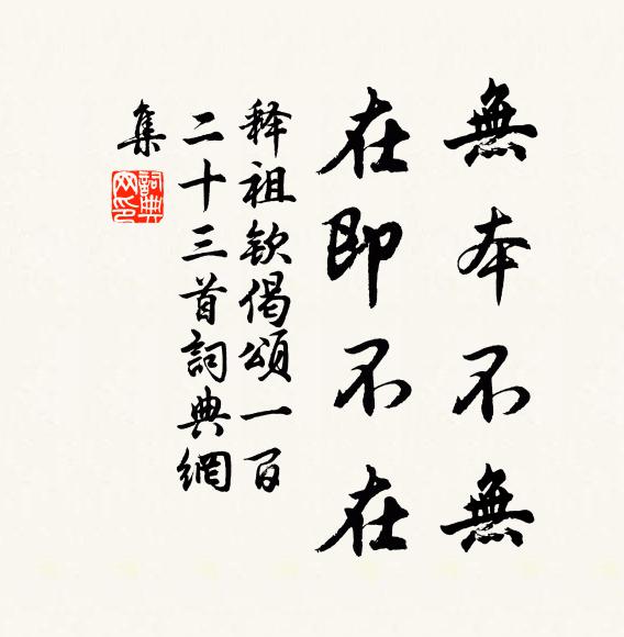 释祖钦无本不无，在即不在书法作品欣赏