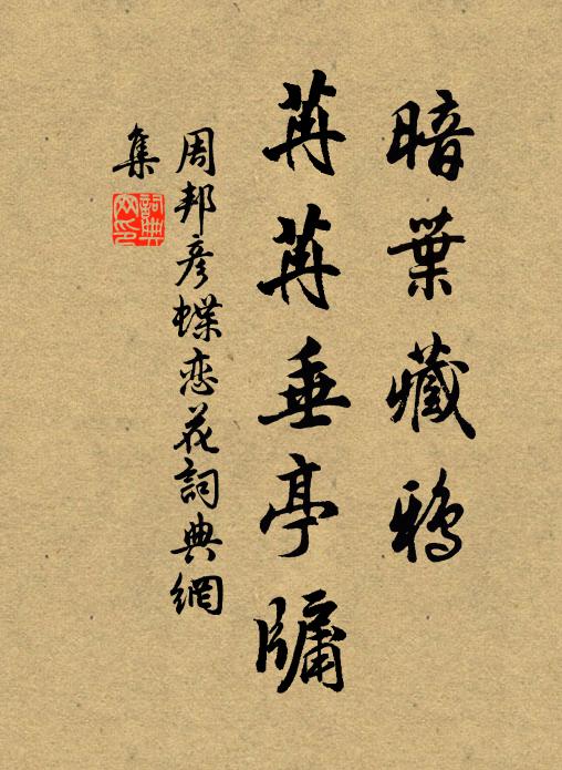 周邦彦暗叶藏鸦，苒苒垂亭牖书法作品欣赏