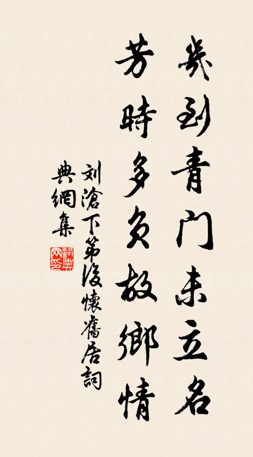 刘沧几到青门未立名，芳时多负故乡情书法作品欣赏