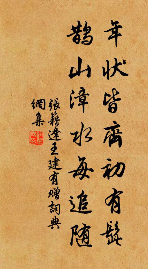 张籍年状皆齐初有髭，鹊山漳水每追随书法作品欣赏