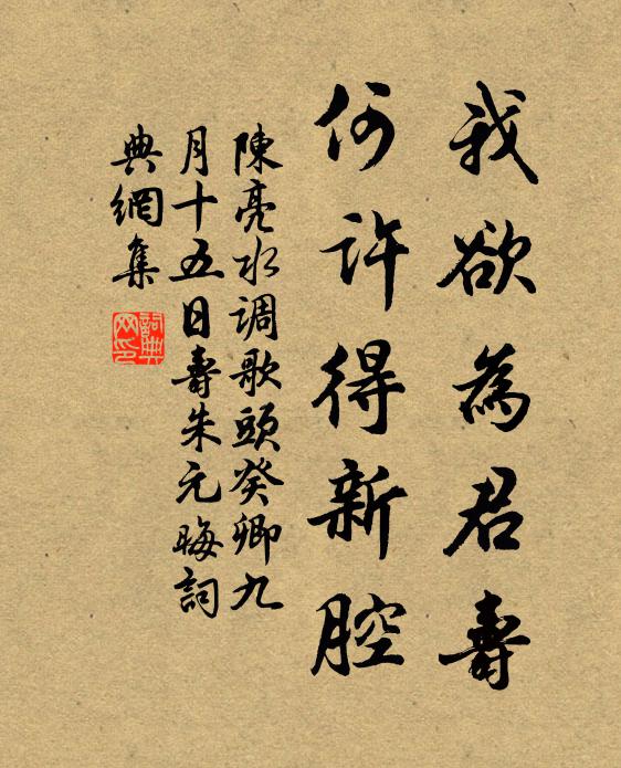 陈亮我欲为君寿，何许得新腔书法作品欣赏