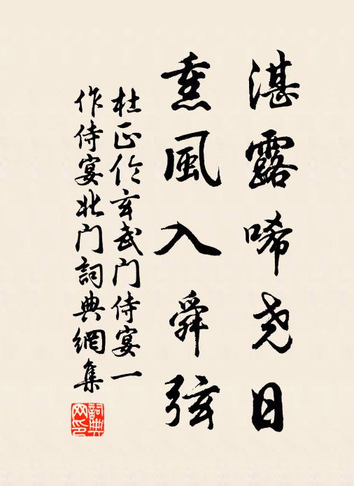 杜正伦湛露唏尧日，熏风入舜弦书法作品欣赏