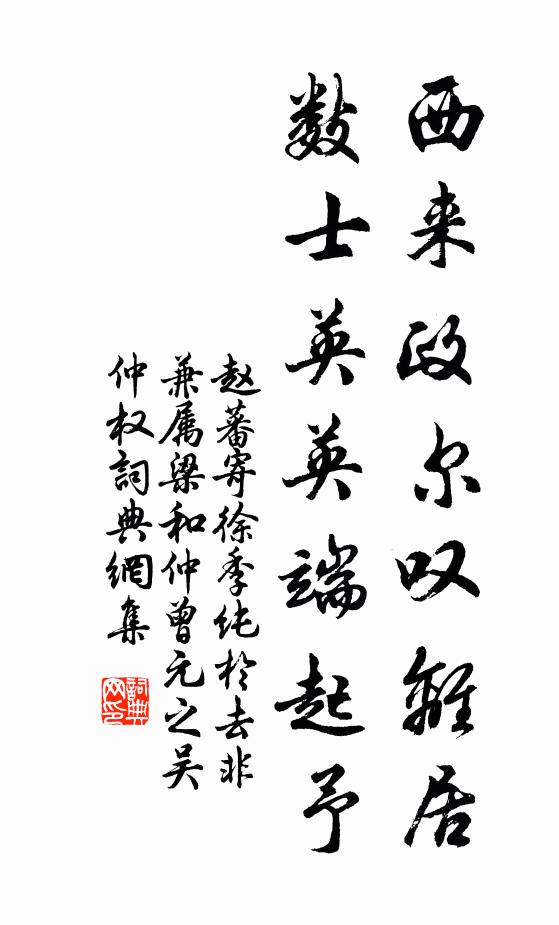 赵蕃西来政尔叹离居，数士英英端起予书法作品欣赏