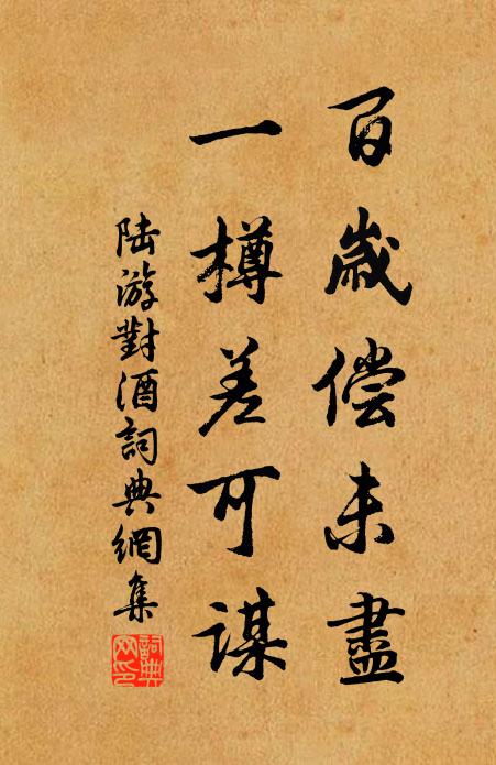 陆游百岁偿未尽，一樽差可谋书法作品欣赏