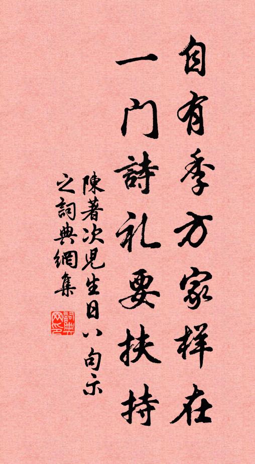 陈著自有季方家样在，一门诗礼要扶持书法作品欣赏