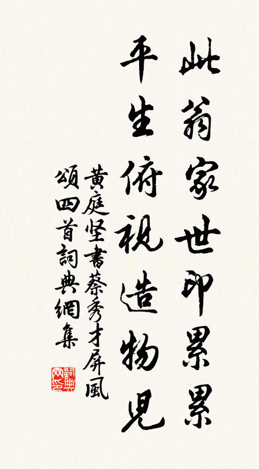 黄庭坚此翁家世印累累，平生俯视造物儿书法作品欣赏