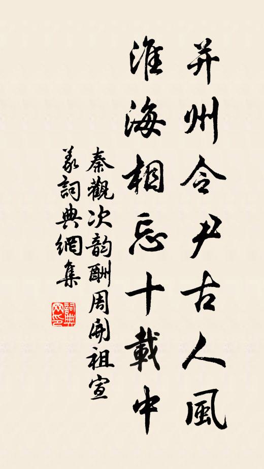 秦观并州令尹古人风，淮海相忘十载中书法作品欣赏