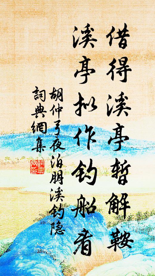 胡仲弓借得溪亭暂解鞍，溪亭拟作钓船看书法作品欣赏