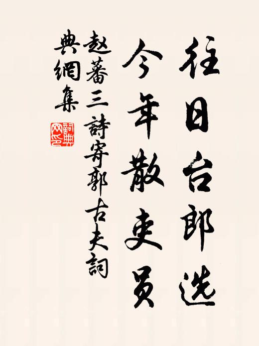 赵蕃往日台郎选，今年散吏员书法作品欣赏