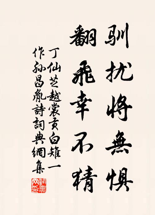 丁仙芝驯扰将无惧，翻飞幸不猜书法作品欣赏