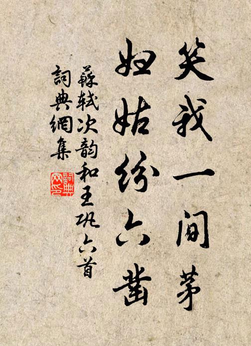 苏轼笑我一间茅，妇姑纷六凿书法作品欣赏