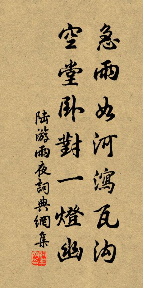 陆游急雨如河泻瓦沟，空堂卧对一灯幽书法作品欣赏