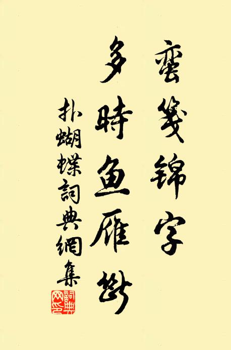 佚名蛮笺锦字，多时鱼雁断书法作品欣赏