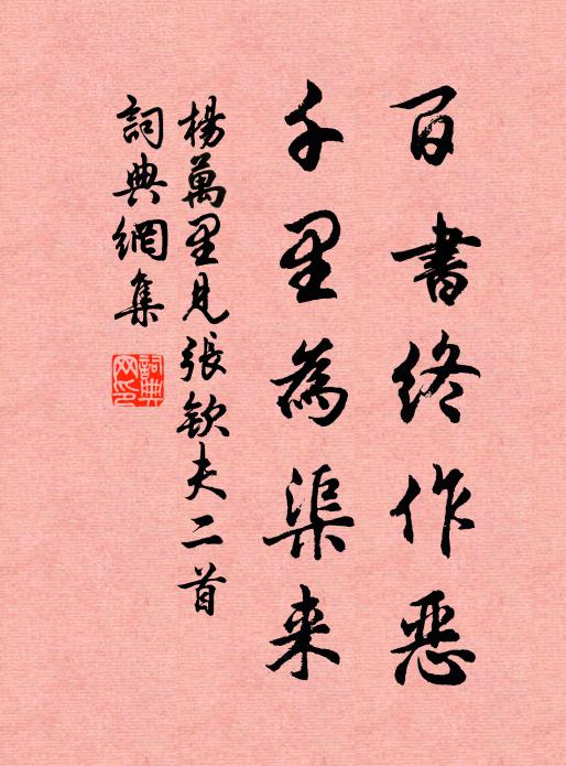 杨万里百书终作恶，千里为渠来书法作品欣赏