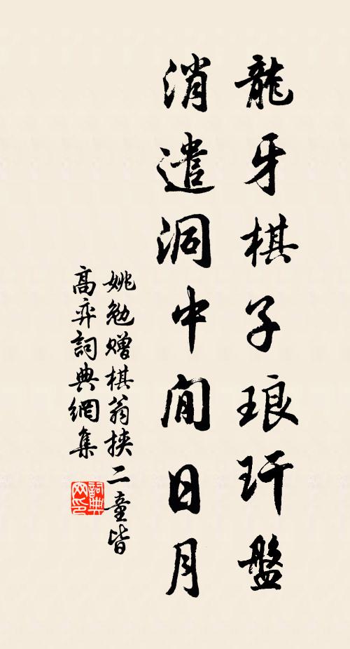 姚勉龙牙棋子琅玕盘，消遣洞中閒日月书法作品欣赏