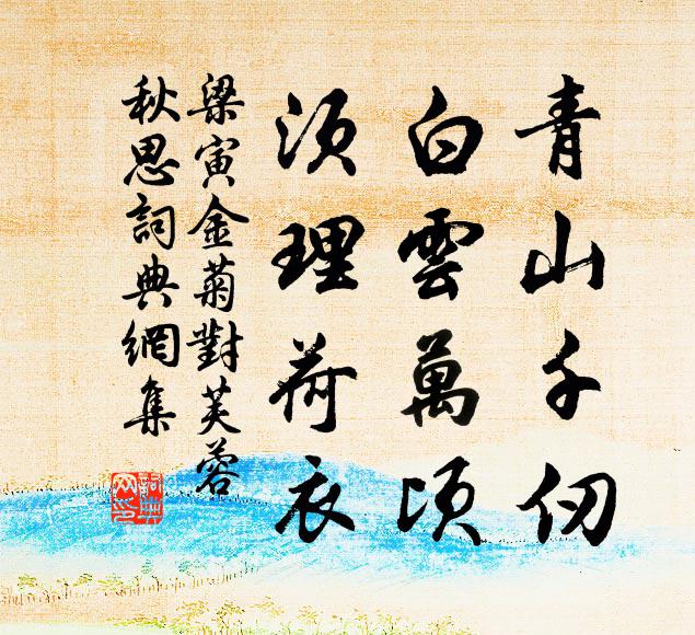 梁寅青山千仞，白云万顷，须理荷衣书法作品欣赏