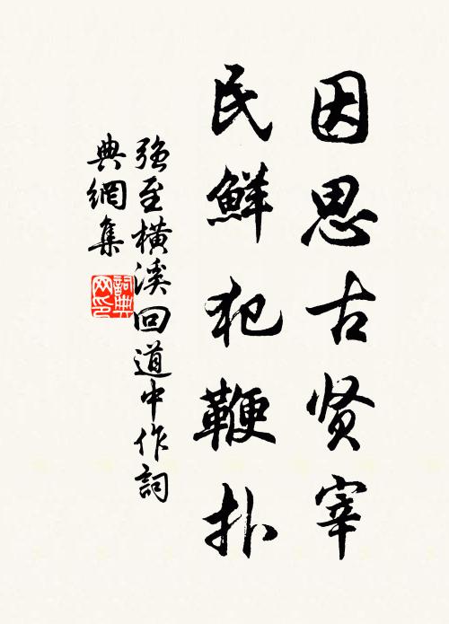 强至因思古贤宰，民鲜犯鞭扑书法作品欣赏