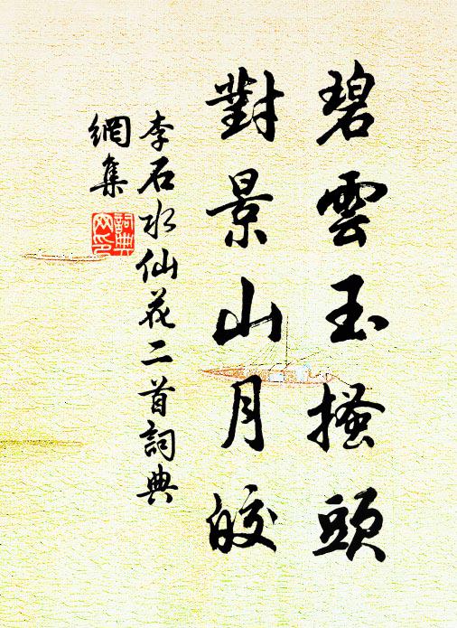 李石碧云玉搔头，对景山月皎书法作品欣赏